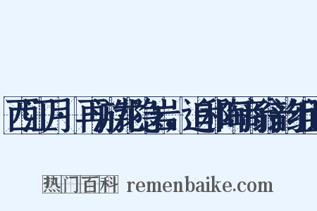 西江月·再游龙隐岩，追和陶商翁韵组词是什么意思的图片